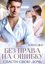 Без права на ошибку Спасти свою дочь