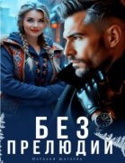 Без прелюдии