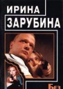 Без прямых улик