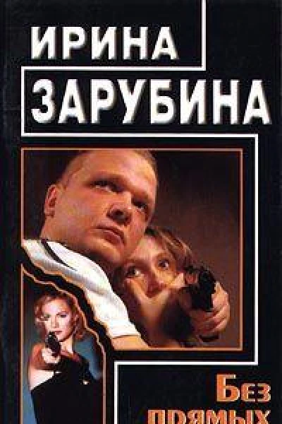 Без прямых улик