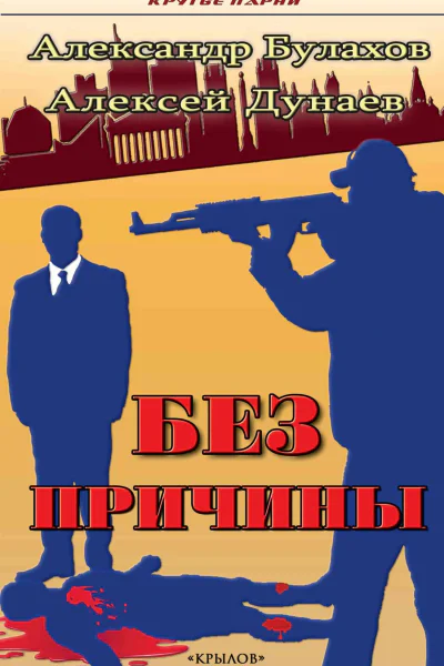 Без причины  Булахов А Дунаев А