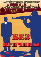 Без причины