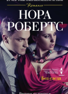 Без следа