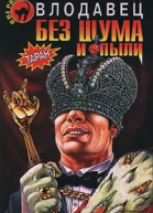 Без шума и пыли