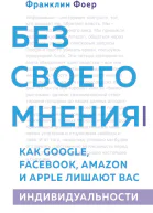 Без своего мнения Как Google Facebook Amazon и Apple лишают вас индивидуальности