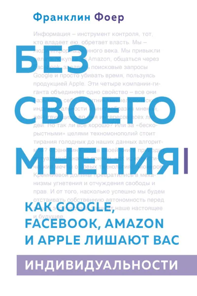 Без своего мнения Как Google Facebook Amazon и Apple лишают вас индивидуальности