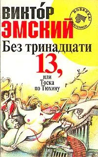 Без триннадцати 13 или Тоска по Тюхину