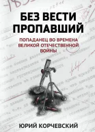 Без вести пропавший попаданец во времена Великой Отечественной войны  Юрий Корчевский