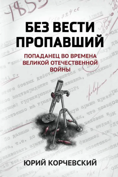 Без вести пропавший попаданец во времена Великой Отечественной войны  Юрий Корчевский