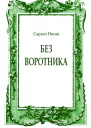 Без воротника