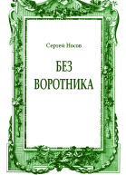 Без воротника