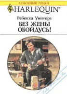 Без жены обойдусь