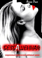 Безбашенная