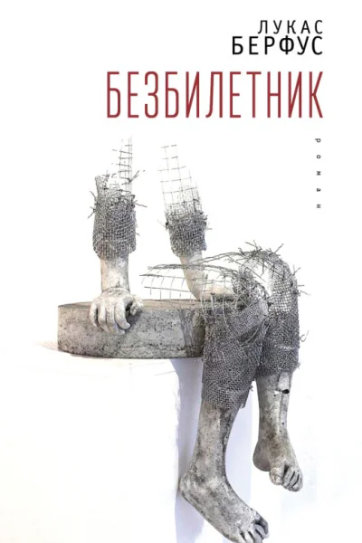 Безбилетник