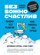 Безбожно счастлив Почему без религии нам жилось бы лучше