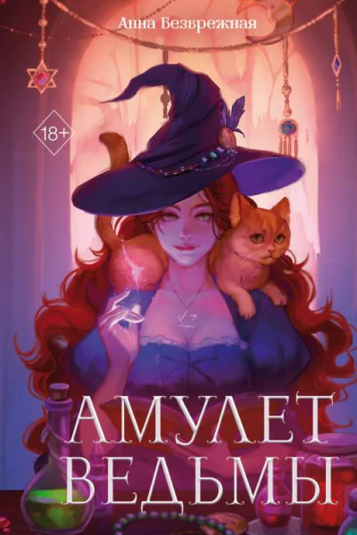 Безбрежная Анна Амулет ведьмы
