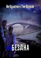 Бездна СИ