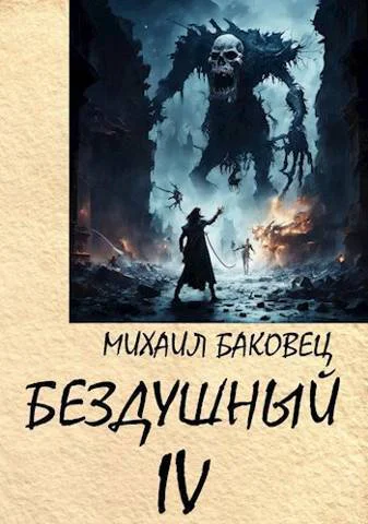 Бездушный 4 СИ