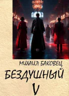 Бездушный 5