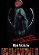 Бездыханные ІІІ