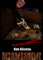 Бездыханные