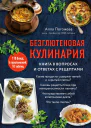 Безглютеновая кулинария Книга в вопросах и ответах с рецептами