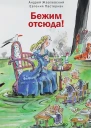 Бежим отсюда