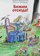 Бежим отсюда