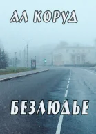 Безлюдье
