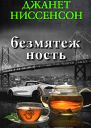 Безмятежность ЛП
