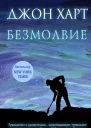 Безмолвие  Джон Харт