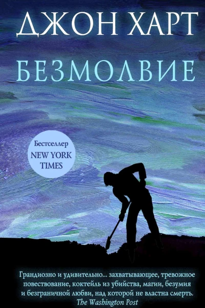 Безмолвие  Джон Харт