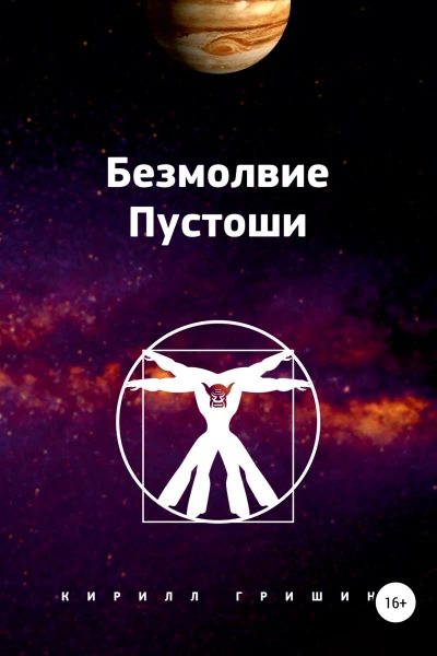 Безмолвие Пустоши