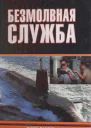 Безмолвная служба