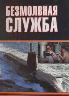 Безмолвная служба