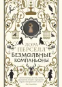 Безмолвные компаньоны