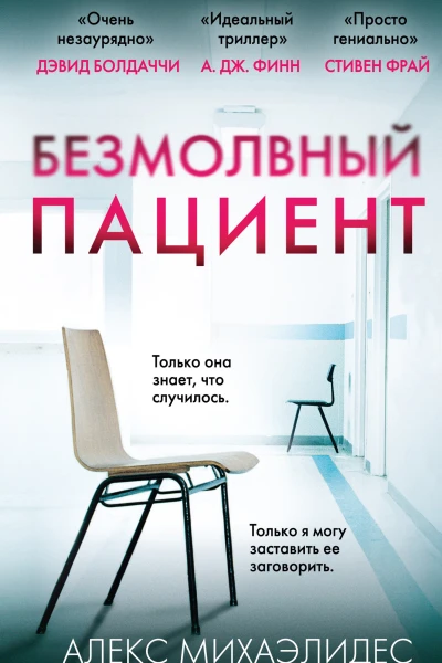 Безмолвный пациент  Алекс Михаэлидес