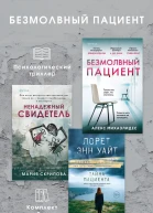Безмолвный пациент комплект из 3 психологических триллеров