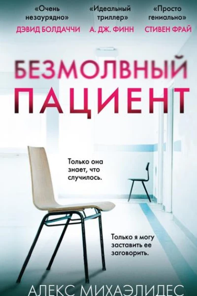 Безмолвный пациент