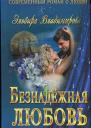 Безнадёжная любовь