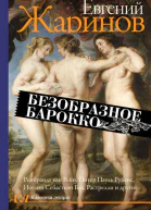 Безобразное барокко  Евгений Жаринов