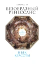 Безобразный Ренессанс Секс жестокость разврат в век красоты