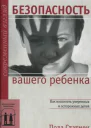 Безопасность вашего ребенка Как воспитать уверенных и осторожных детей