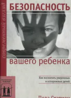 Безопасность вашего ребенка Как воспитать уверенных и осторожных детей