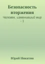 Безопасность вторжения