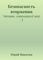 Безопасность вторжения