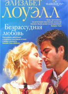 Безрассудная любовь
