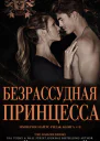 Безрассудная принцесса ЛП