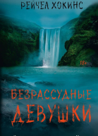 Безрассудные девушки