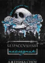 Безрассудный наследник